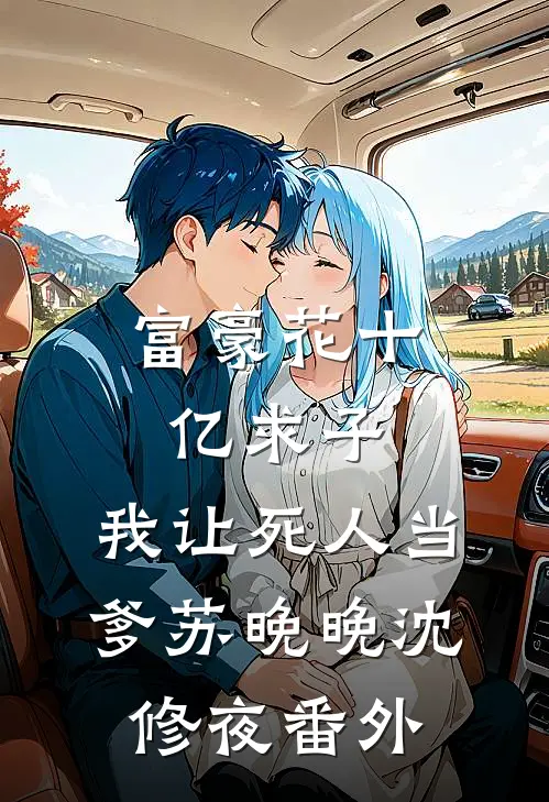 富豪花十亿求子，我让死人当爹苏晚晚沈修夜番外