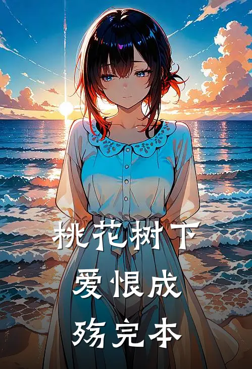 桃花树下，爱恨成殇完本