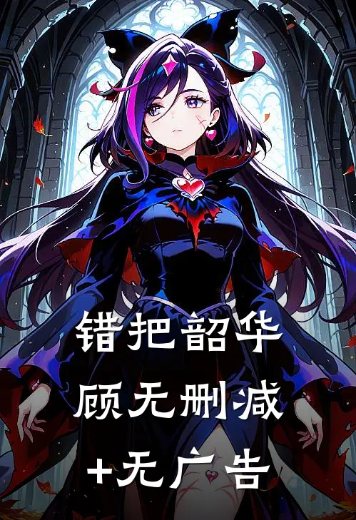 错把韶华顾无删减+无广告