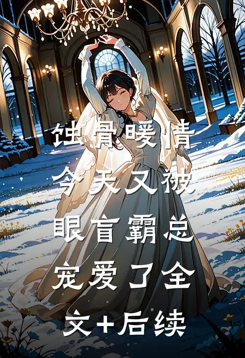 蚀骨暖情：今天又被眼盲霸总宠爱了全文+后续