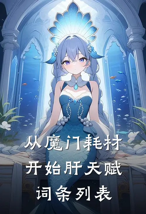 从魔门耗材开始肝天赋词条列表