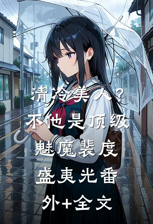 清冷美人？不，他是顶级魅魔裴度盛夷光(番外)+(全文)