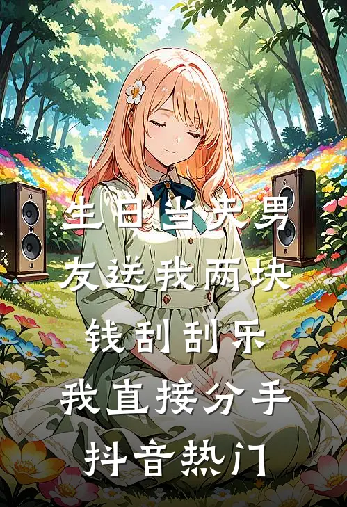 生日当天男友送我两块钱刮刮乐，我直接分手抖音热门