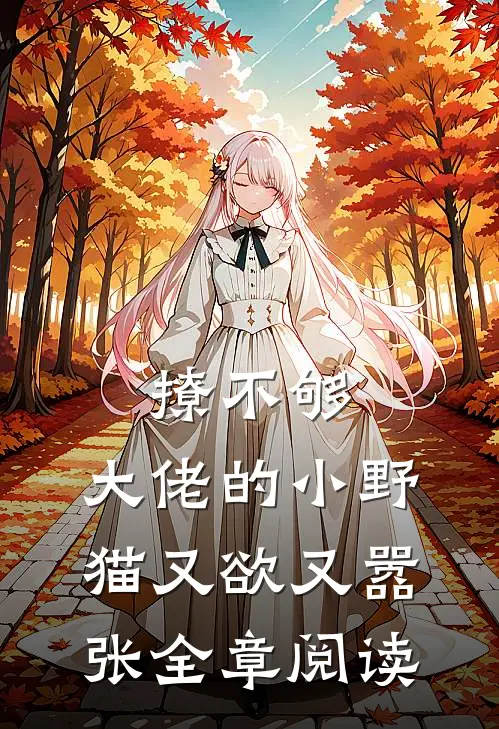 撩不够，大佬的小野猫又欲又嚣张全章阅读