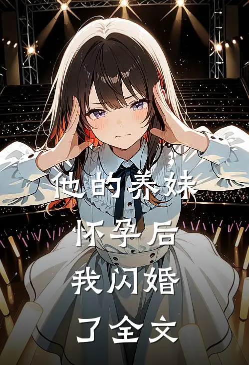 他的养妹怀孕后，我闪婚了全文