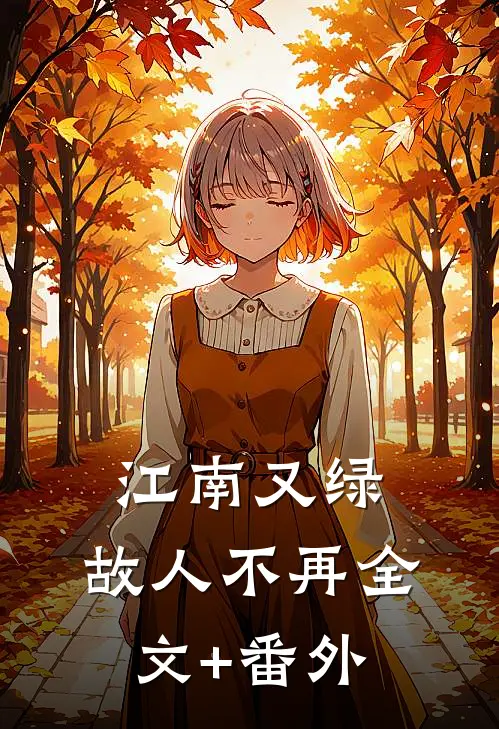 江南又绿，故人不再全文+番外