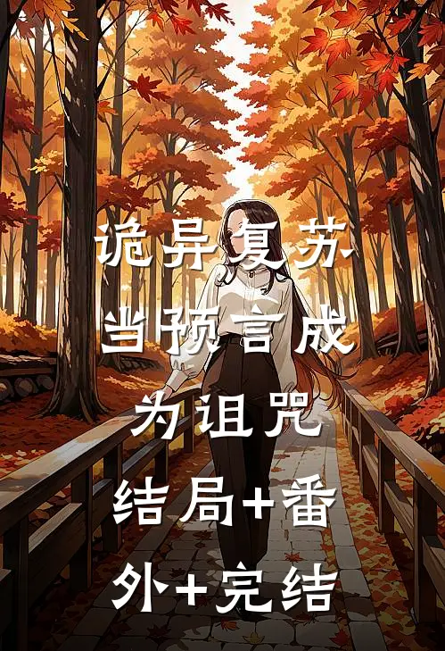 诡异复苏：当预言成为诅咒:结局+番外+完结