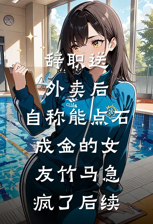 辞职送外卖后，自称能点石成金的女友竹马急疯了后续