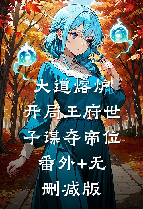 大道熔炉，开局王府世子谋夺帝位:番外+无删减版