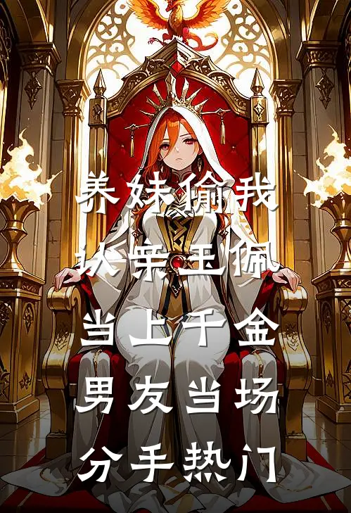 养妹偷我认亲玉佩当上千金，男友当场分手热门