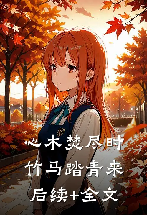 心木焚尽时，竹马踏青来后续+全文