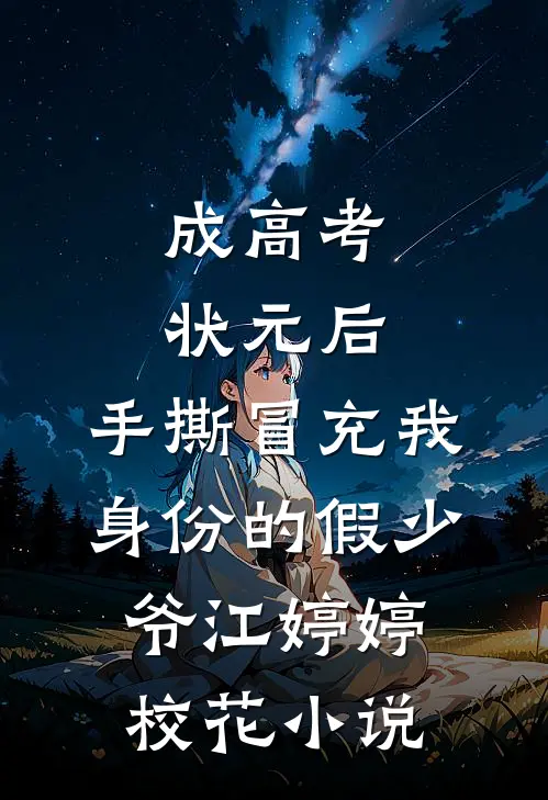 成高考状元后，手撕冒充我身份的假少爷江婷婷校花小说