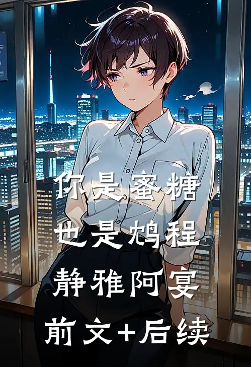 你是蜜糖也是鸩程静雅阿宴:前文+后续