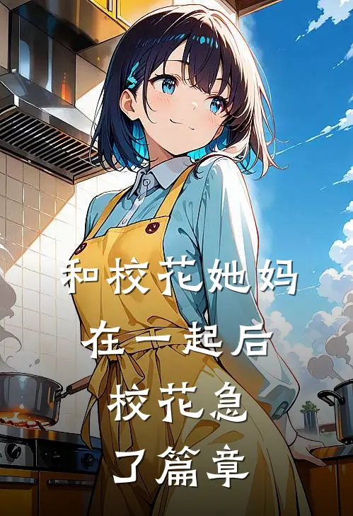 和校花她妈在一起后，校花急了篇章