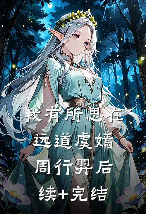 我有所思在远道虞嫣周行羿后续+完结