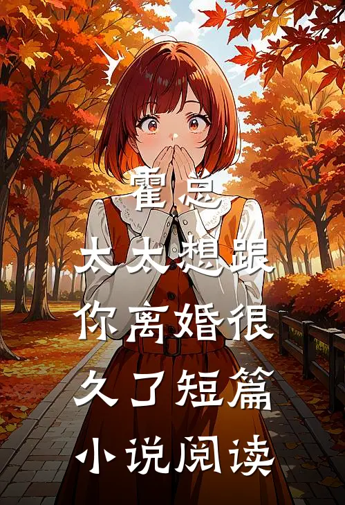 霍总，太太想跟你离婚很久了短篇小说阅读