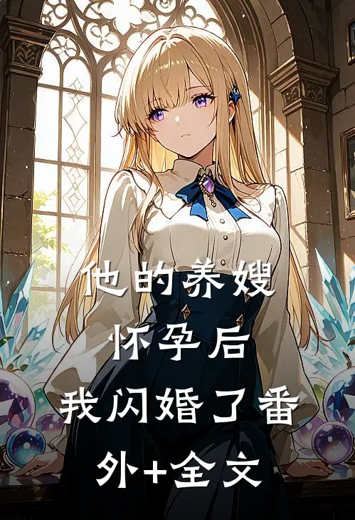 他的养嫂怀孕后，我闪婚了(番外)+(全文)