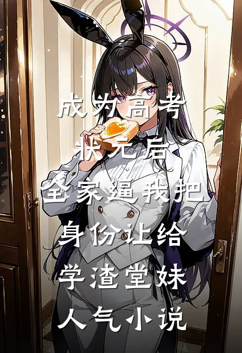 成为高考状元后，全家逼我把身份让给学渣堂妹人气小说