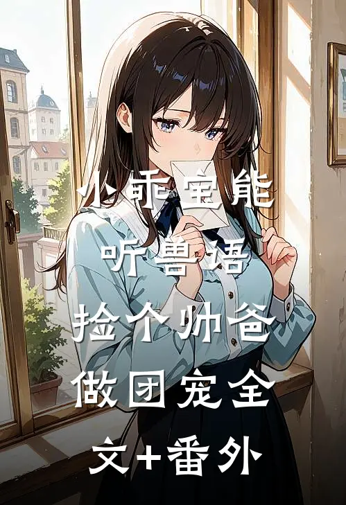 小乖宝能听兽语，捡个帅爸做团宠全文+番外