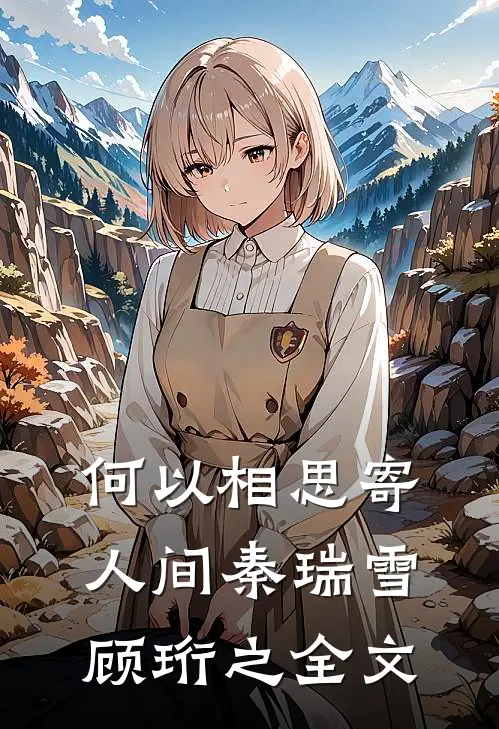 何以相思寄人间秦瑞雪顾珩之全文