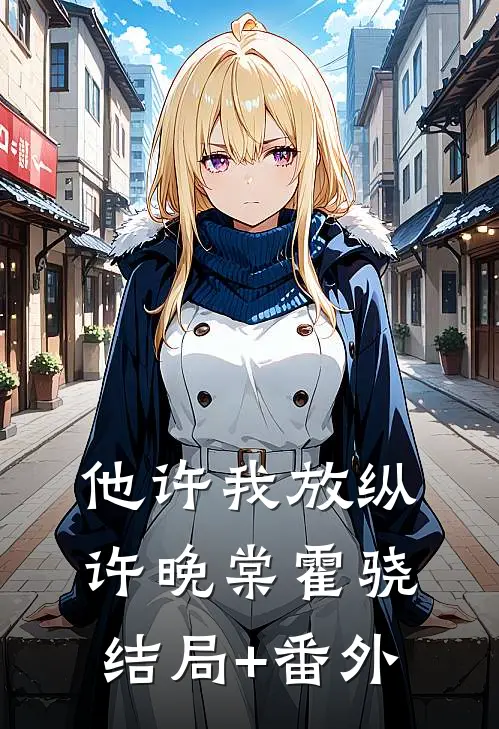他许我放纵许晚棠霍骁结局+番外