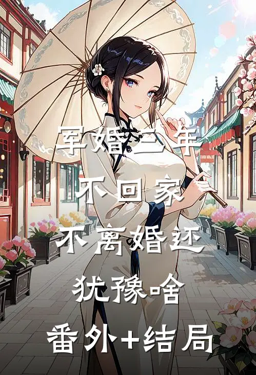 军婚三年不回家，不离婚还犹豫啥:(番外)+(结局)