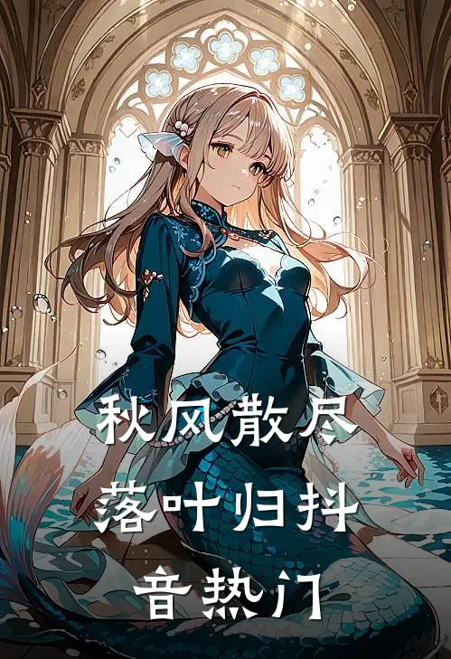 秋风散尽落叶归抖音热门