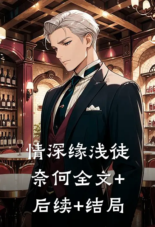 情深缘浅徒奈何全文+后续+结局
