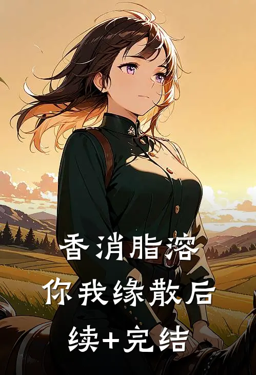 香消脂溶，你我缘散后续+完结