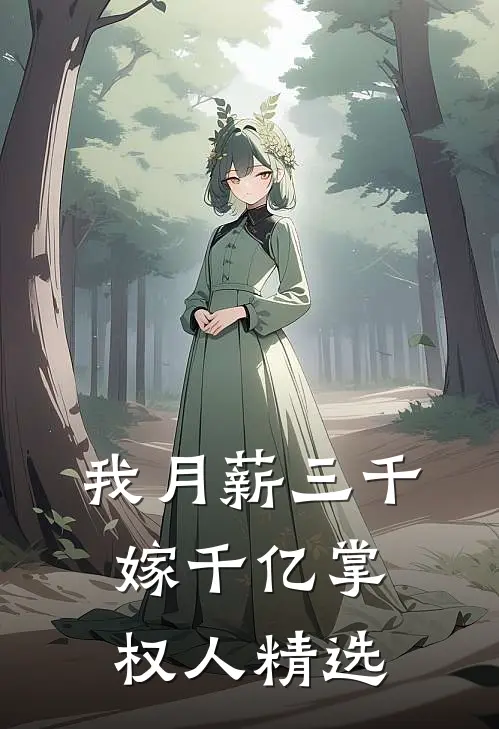 我月薪三千，嫁千亿掌权人精选