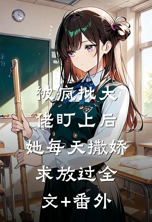 被疯批大佬盯上后，她每天撒娇求放过全文+番外