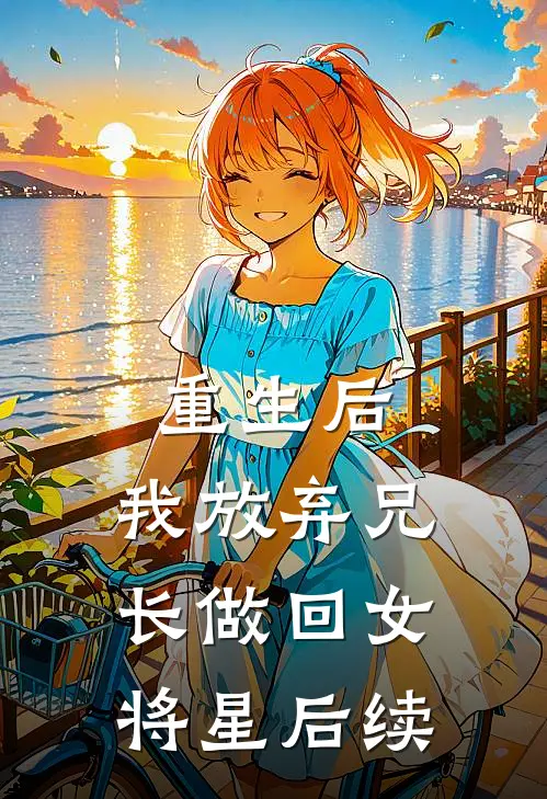 重生后，我放弃兄长做回女将星后续
