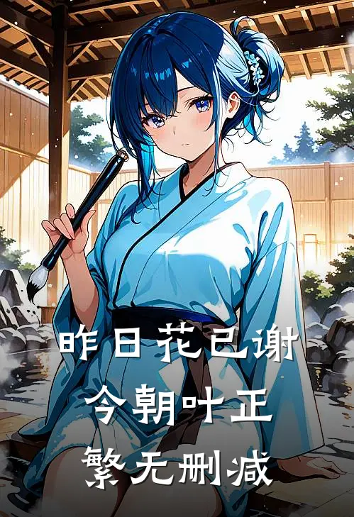 昨日花已谢，今朝叶正繁无删减