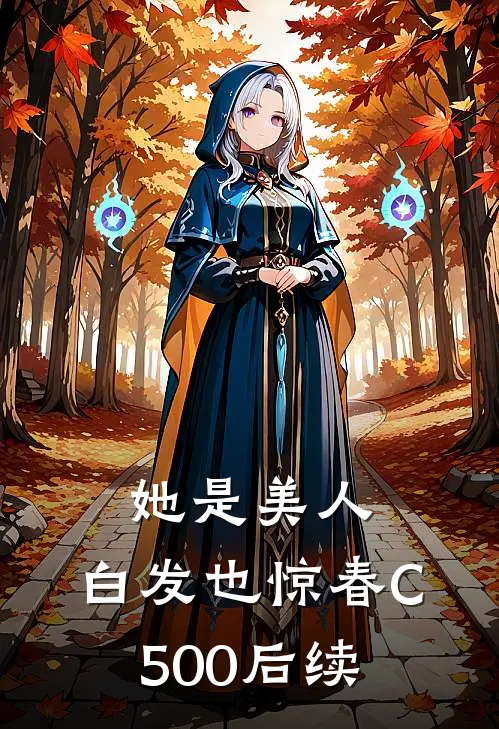 她是美人，白发也惊春C500后续