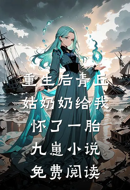 重生后青丘姑奶奶给我怀了一胎九崽小说免费阅读