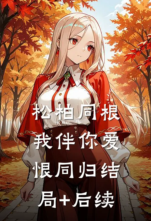 松柏同根，我伴你爱恨同归结局+后续