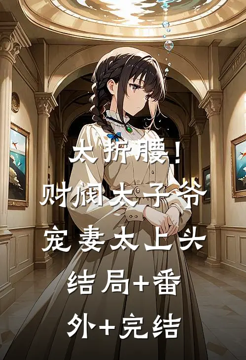 太折腰！财阀太子爷宠妻太上头结局+番外+完结