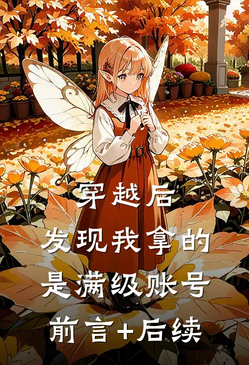 穿越后，发现我拿的是满级账号前言+后续