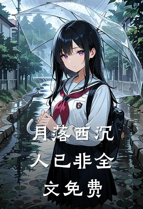 月落西沉人已非全文免费
