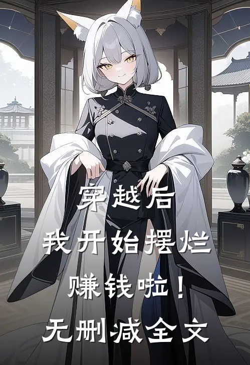 穿越后，我开始摆烂赚钱啦！无删减全文