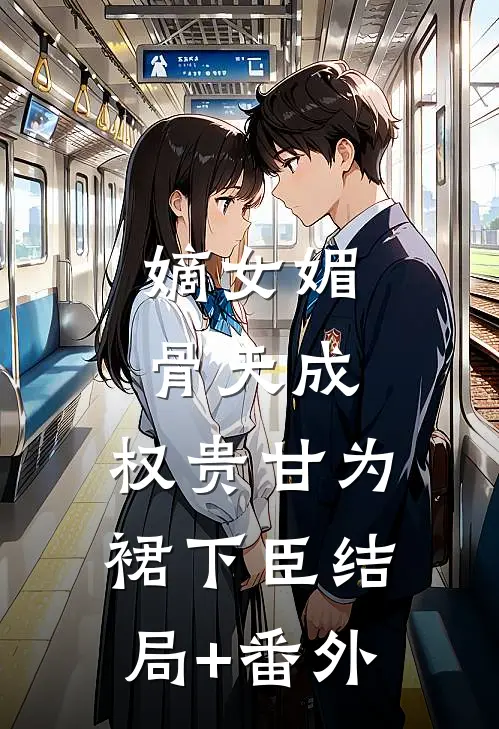 嫡女媚骨天成，权贵甘为裙下臣结局+番外
