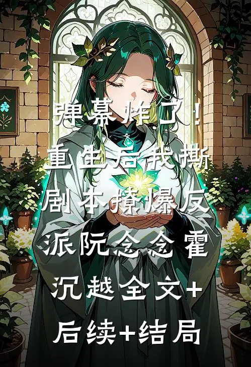弹幕炸了！重生后我撕剧本撩爆反派阮念念霍沉越全文+后续+结局