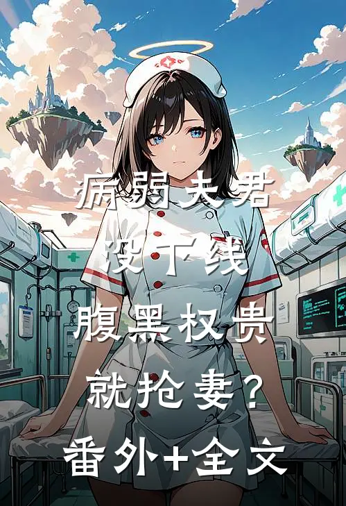 病弱夫君没下线，腹黑权贵就抢妻？(番外)+(全文)