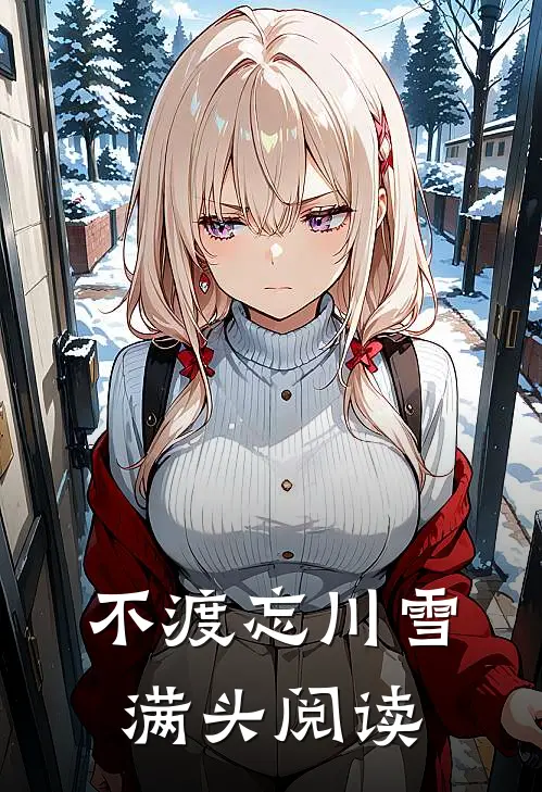 不渡忘川雪满头阅读