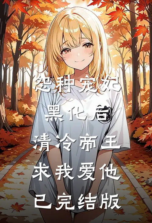 怨种宠妃黑化后，清冷帝王求我爱他已完结版