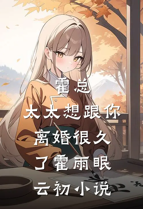 霍总，太太想跟你离婚很久了霍雨眠云初小说