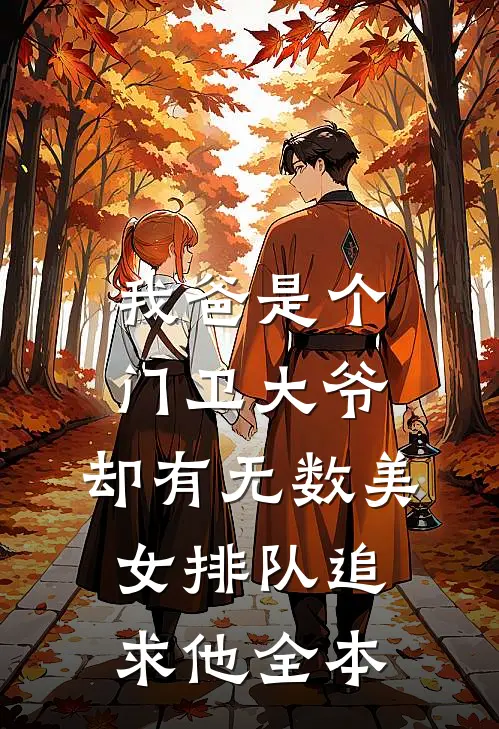 我爸是个门卫大爷，却有无数美女排队追求他全本