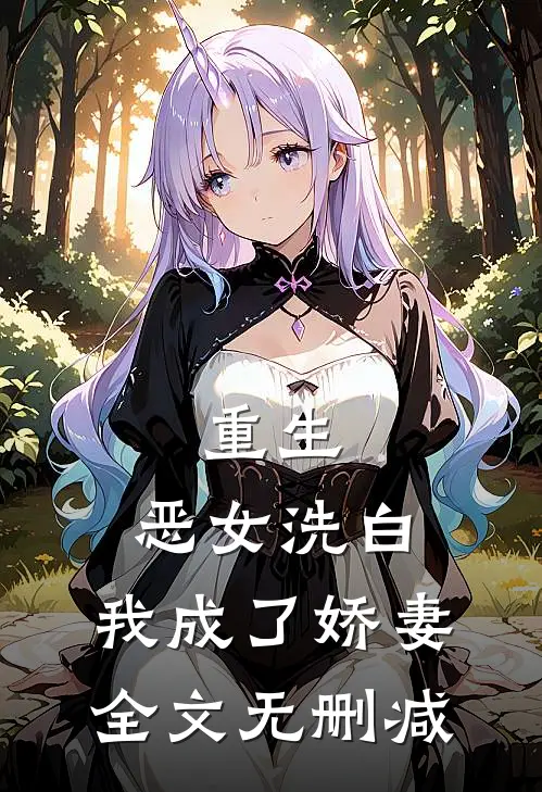 重生：恶女洗白，我成了娇妻全文无删减