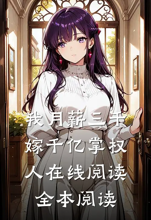 我月薪三千，嫁千亿掌权人在线阅读全本阅读