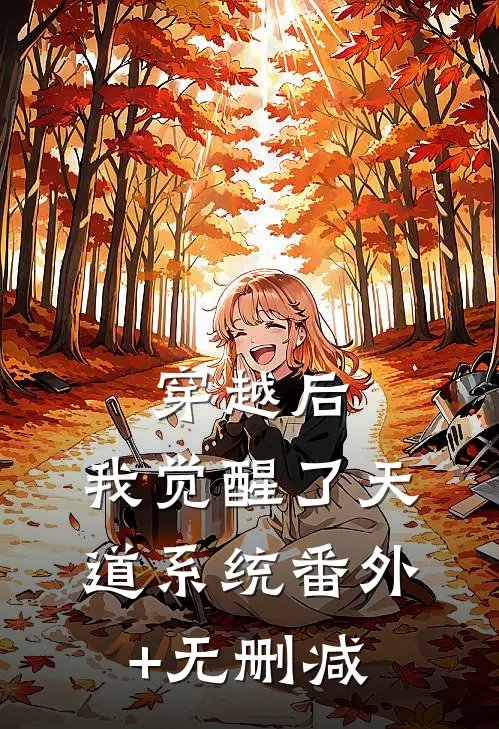 穿越后，我觉醒了天道系统番外+无删减